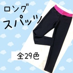 ロング　スパッツ