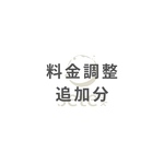 料金調整【差額代金】