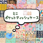 選べるミニポケットティッシュケース♪ 3枚セット　男の子女の子#9