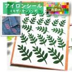 【植物】えらべる色サイズ⭐ハワイアンモンステラヤシやし椰子ミモザ葉っぱヒイラギ柊ひいらぎラメアイロンシールワッペンアップリケ素材ワンポイントリーフパーツ耐水クリスマスアクセサリーチャームドレス衣装