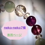 Neko-neko7様　オーダーストラップ　