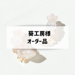 葵工房様オーダー品　桜イヤークリップ　右耳用　アンブレラマーカー　イエロー