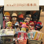 mika01200601様専用