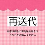 【再送代】お支払いページ