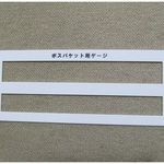 ポスパケット用ゲージ