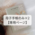 専用ページ【母子手帳カバー2冊分】お好きなお写真でオリジナルカバー