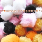 ファーボンボンMIX　直径２～４cm　２０個セット