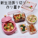 新生活張り切り作り置き