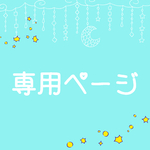 nekosanpower様　専用ページ