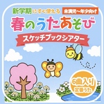 スケッチブック印刷お届け　【保育ですぐ使える】春のうたあそび スケッチブックシアター 6曲入り A4 13ページ 未満児 年少  保育士　保育　保育教材　誕生会　歌