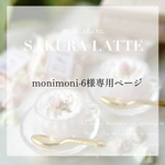 monimoni-6様専用ページ