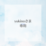 yukinoさまの専用ページ