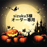 ＊sizuku3様オーダー専用＊