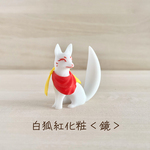 白狐紅化粧＜鏡＞