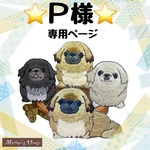 『Ｐ様専用ページ』 ペキニーズ　ハンドメイド　マリモズハウス　刺繍
