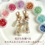 花びらを選べる　カスタムネイルボトルキーホルダー　レジン