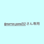 @marron.pome212さん専用
