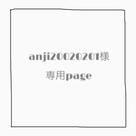 anji20020201様専用ページ