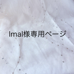 lmal様専用ページ