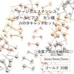 【サージカルステンレス 316 】 ボール ピアス ×八の字キャッチ ゴールド (カン：横) 3mm 4mm 5mm 20個  パーツ 金具  ハンドメイド アクセサリー 金属アレルギー対策 