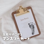 【元祖】足形の残せるマンスリーカード⌇月齢カード⌇monthly card⌇専用クリップボード