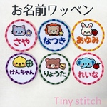 お名前ワッペン 名入れ 刺繍 ゆるどうぶつ 入園 入学 保育園 幼稚園 アイロンワッペン アップリケ　ウサギ　うさぎ　クマ　くま　ライオン　ゾウ　ぞう　ネコ　猫　ねこ　ヒヨコ　ひよこ