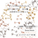 【サージカルステンレス 316 】 ボール ピアス ×八の字キャッチ ピンクゴールド (カン：横) 3mm 4mm 100個 パーツ 金具  ハンドメイド アクセサリー 金属アレルギー対策 