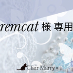 remcat 様専用ページ