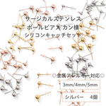 【サージカルステンレス 316 】 ボール ピアス ×シリコンキャッチ シルバー (カン：横) 3mm 4mm 5mm 4個 パーツ 金具  ハンドメイド アクセサリー 金属アレルギー対策 