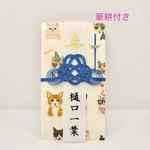 ☆筆耕付き・ご祝儀袋☆  ハッピーキャット（代筆致します）