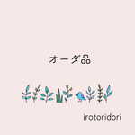 S様　オーダー品〈pastel heart series〉
