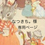 なつきち。様専用ページ