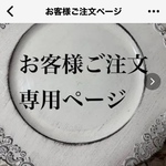 お客様ご注文専用ページ