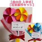 【製作キット】花束 10セット 母の日 入学式 4月 5月 保育教材 プレゼント