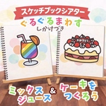 スケッチブックシアターキット　 ミックスジュース＆ケーキを作ろう