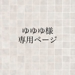 ゆゆゆ様専用ページ