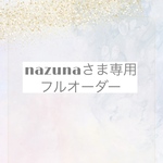 ❄︎nazuna様専用ページ❄︎