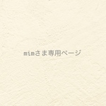 ୨୧  mim さま専用ページ  ୨୧