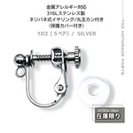 【4個】 サージカルステンレス316L カバー付・ネジバネ式イヤリング 丸玉カン付 （シルバー） アレルギー対応 イヤリング金具 初心者向け ［B-5-4］
