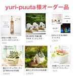 yuri-putta様オーダー品