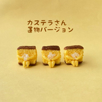 カステラさんの置物