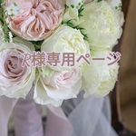 R様✨専用お買い物ページです