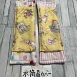 ☆2点セット☆水筒肩紐カバー　