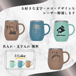 【記念品・贈り物に】オリジナルマグカップ（ステンレス）【レーザー彫刻】【母の日・父の日】
