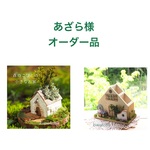 あざら様オーダー品