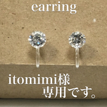 itomimi様専用です。