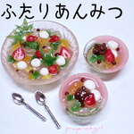 ふたりあんみつ