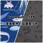 kuroanzu2014様専用　深海生物と恐竜セット