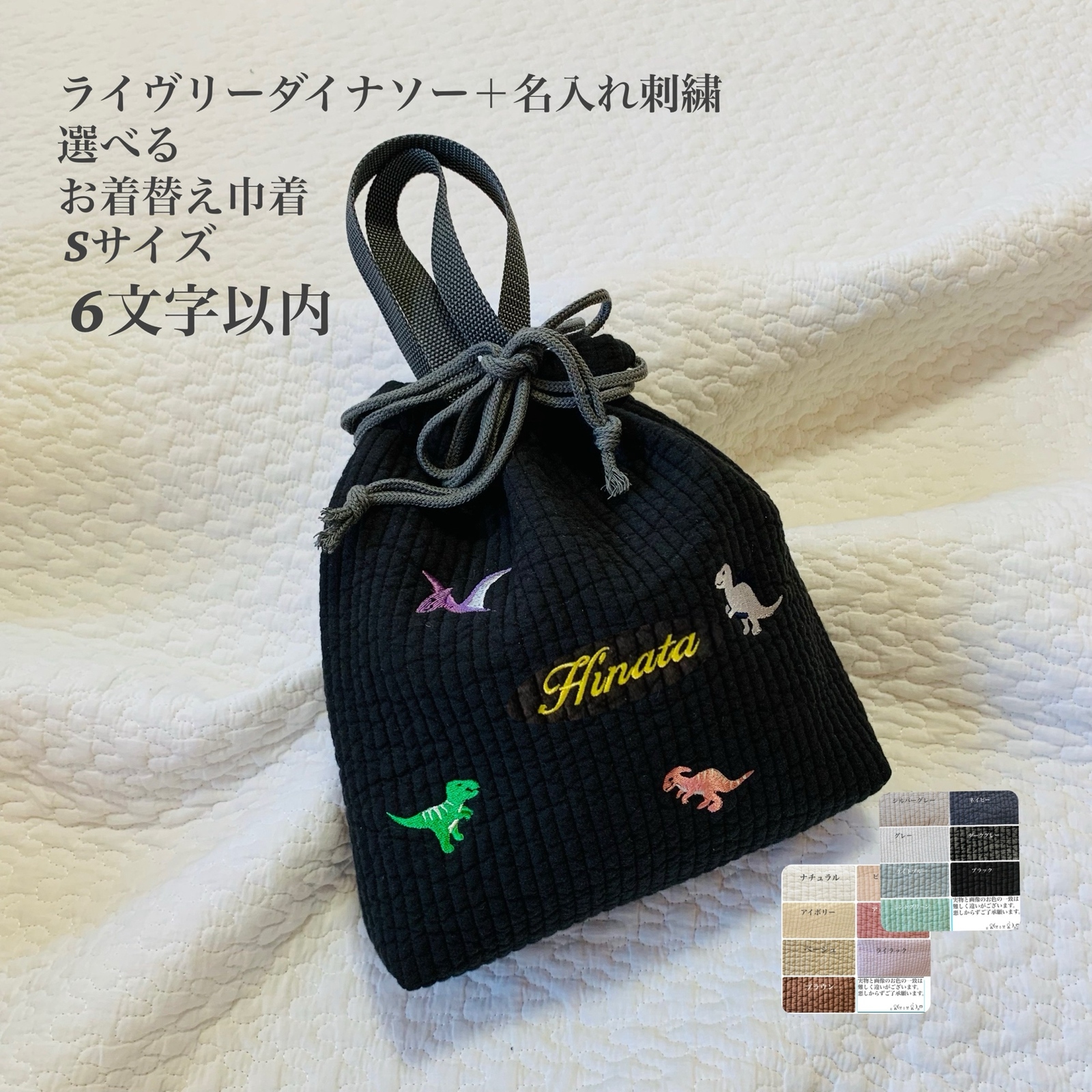 ライヴリーダイナソー＋名入れ刺繍　6文字以内 選べる　お着替え巾着　Sサイズ　ヌビ　お着替え　おむつポーチ　ネーム刺繍 5,032円