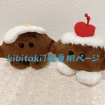 kibitaki1様専用ぬいぐるみ